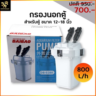 DAIBAO กรองนอกตู้ สำหรับตู้ 12-18 นิ้ว External Filter DB-928A