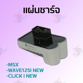 แผ่นชาร์จ MSX125,WAVE125i (NEW),CLICK i (NEW) สินค้ามีคุณภาพเกรดAAA !!!ราคาถูก!!!**ถ่ายจากสินค้าจริง**