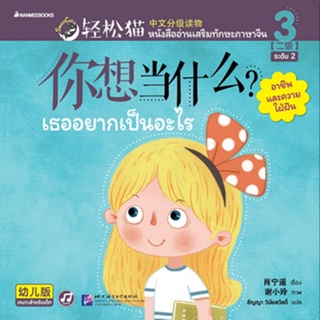 Nanmeebooks Kiddy หนังสือ Smart Cat ระดับ 2 เล่ม 3: เธออยากเป็นอะไร