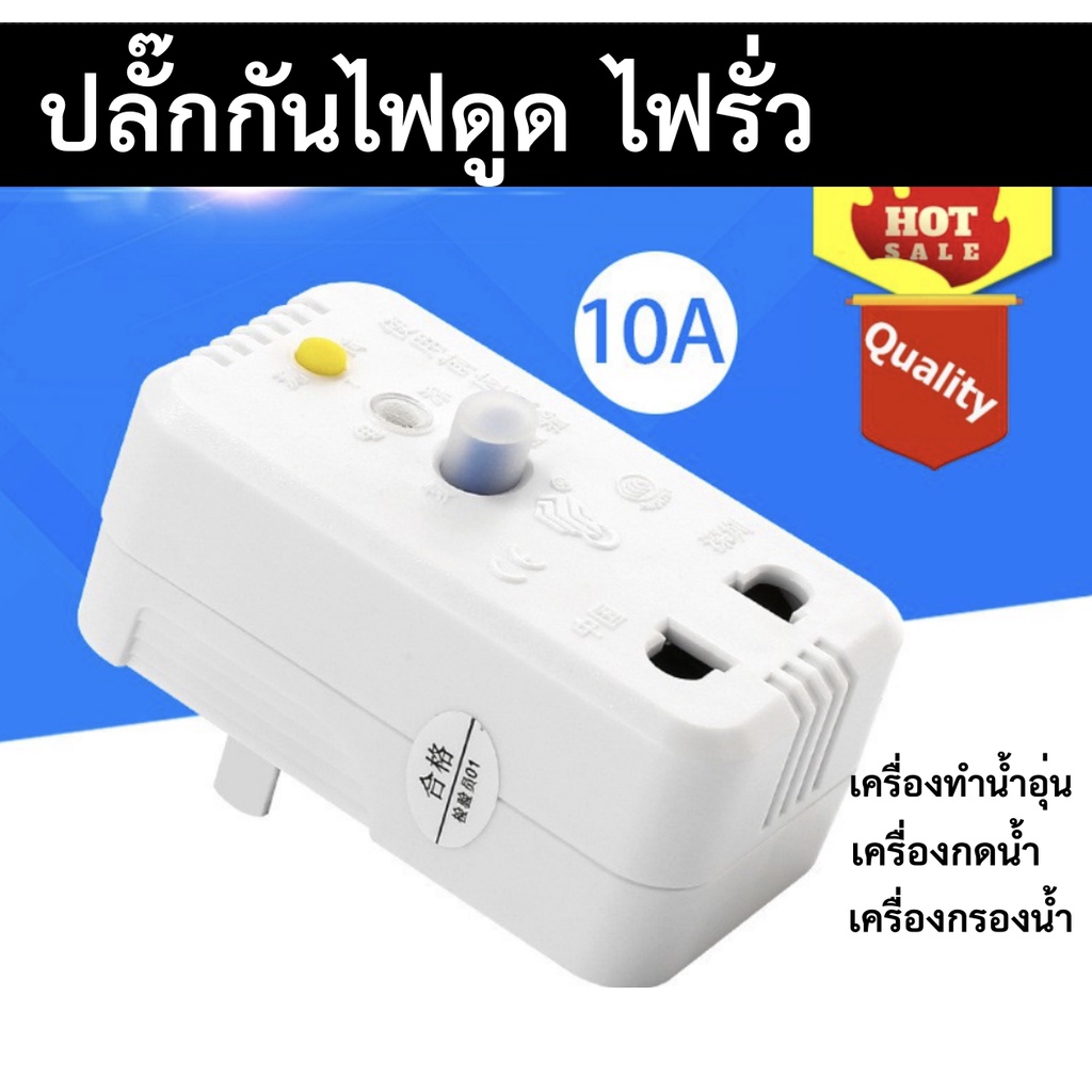 ปลั๊กกันไฟดูด ไฟรั่ว 220V/10A ใช้กับเครื่องพ่นหมอกกรองน้ำ ทำน้ำอุ่น ตู้น้ำดื่ม