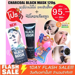 เซตคู่สุดคุ้ม (มาส์กถ่านไม่ไผ่ลอกสิวเสี้ยน+ซิลิโคลนขัดจมูก) CHARCOAL BLACK MASK 120g.