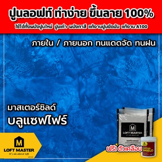 [ทนแดดจัด] ปูนลอฟท์มาสเตอร์ มาสเตอร์ชิลด์ บลูแซฟไฟร์ -  สำหรับงานภายในและภายนอก - LOFT Master