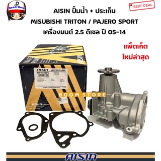 AISIN ปั๊มน้ำ TRITON 2.5 COMMONRAIL,PAJERO SPORT ดีเซล โฉมแรก มาพร้อมปะเก็นและโอริง รหัส.WPM-068