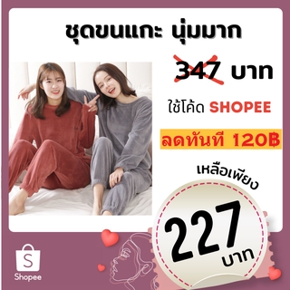 💥ชุดขนแกะผู้ใหญ่ เกรดพรีเมี่ยม บุขน 2 ด้าน นุ่มมาก อุ่นสุด ๆ