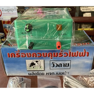 เครื่องควบคุมรั้วไฟฟ้า AC-DC (รั้วไฟฟ้าไม่อันตรายต่อคนและสัตว์)