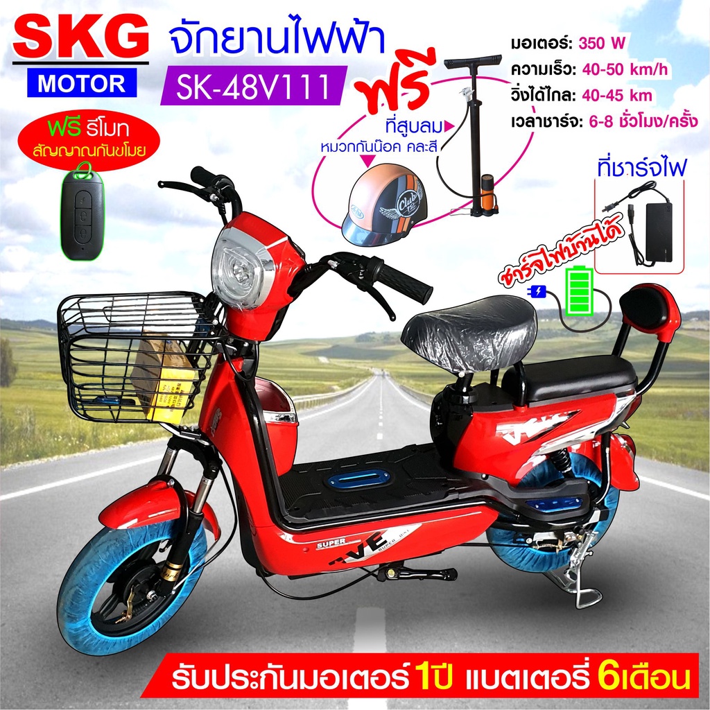 SKG จักรยานไฟฟ้า electric bike ล้อ14นิ้ว รุ่น SK-48v111 แถมฟรี หมวกกันน็อค คละสี ที่สูบลม