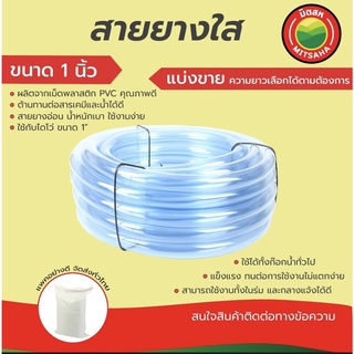 สายยางใส มิตสห เกรดAAA หนา2มม. ขนาด1นิ้ว(8หุน) ตัดแบ่งขายเป็นเมตร สายยางน้ำ สายยางรดน้ำ Waterhose Clear PVC Tubing1”