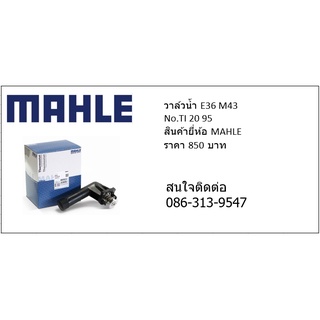 วาล์วน้ำ E36 M43 สินค้ายี่ห้อ MAHLE