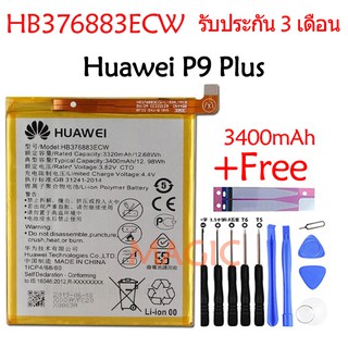 แบตเตอรี่ Huawei P9 Plus HB376883ECW แถมฟรี!!! อุปกรณ์เปลี่ยนแบต รับประกัน 3 เดือน 3400mAh