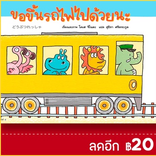 ขอขึ้นรถไฟไปด้วยนะ (ปกแข็ง) | Amarin Kids โคเฮ ชิโนดะ