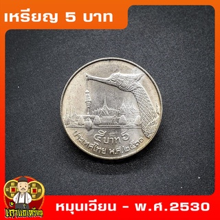 เหรียญ5บาท เรือพระสุพรรณหงส์ พ.ศ.2530 หมุนเวียน ที่ระลึก เหรียญสะสม ไม่ผ่านใช้ UNC