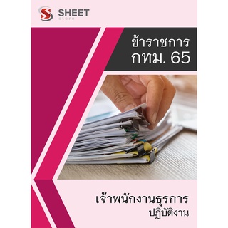 แนวข้อสอบ เจ้าพนักงานธุรการปฏิบัติงาน ข้าราชการกรุงเทพมหานคร (กทม) 2565