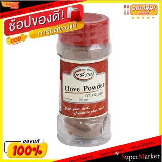 🔥ยอดฮิต!! United Cloves Powder 65g/ยูไนเต็ดกานพลูผง 65g 💥โปรสุดพิเศษ!!!💥