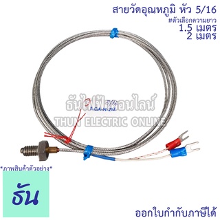 Thun สายวัดอุณหภูมิ T-CA-N (หัว 5/16) สายวัดอุณหภูมิยาว 1.5 เมตร , 2 เมตร สายวัดอุณหภูมิ เทอร์โมคัปเปิล ธันไฟฟ้า