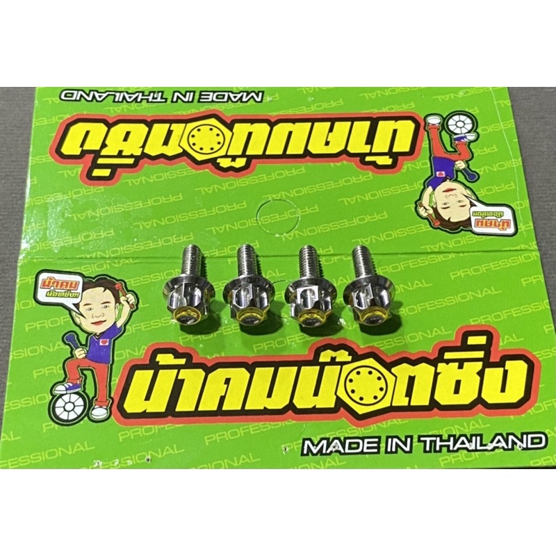 น็อตยึดฝาปั้มบนเดิม X-Max ลายหัวเฟือง น้าคมน็อตซิ่งแท้ (1ชุด=4ตัว)