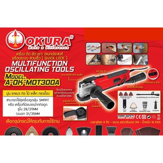 เครื่อง ตัด ขัด เซาะ เอนกประสงค์ OKURA A-OK-MOT300A