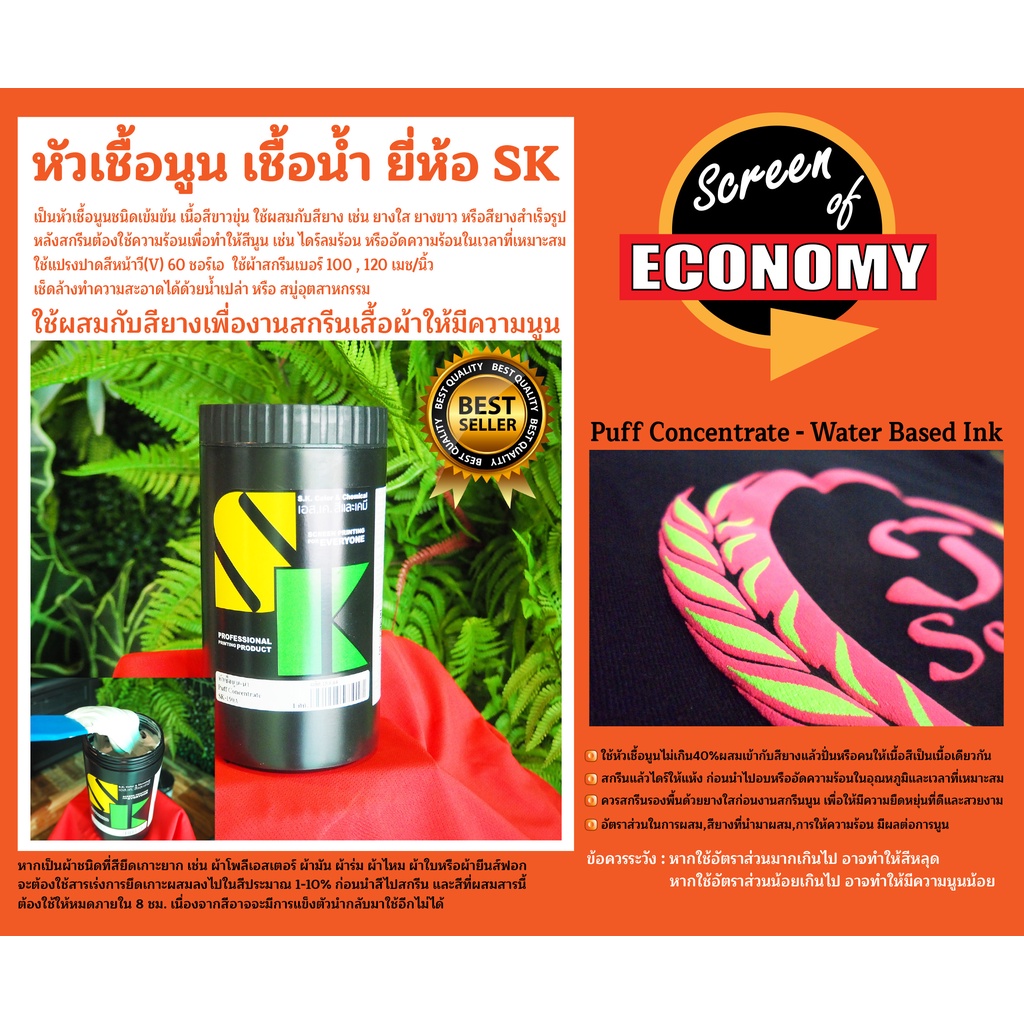 หัวเชื้อนูนเข้มข้น-เชื้อน้ำ ยี่ห้อ SK (1กก.) Puff Ink Concentrate สีนูนยาง สีนูนไฮเด็น ยางพิมพ์นูน ย