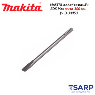 MAKITA ดอกสกัดแบนสั้น SDS Max ขนาด 25 x 300 มม. รุ่น D-34453