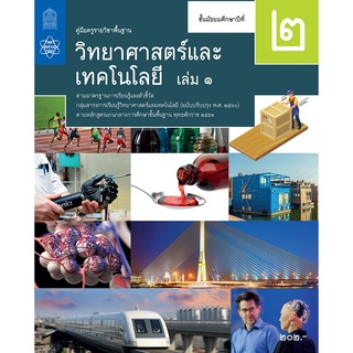 ศึกษาภัณฑ์ คู่มือครูรายวิชาพื้นฐานวิทยาศาสตร์และเทคโนโลยี ม.2 เล่ม 1