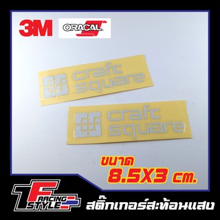 สติ๊กเกอร์กระจก CRAFT SQUARE สติ๊กเกอร์สะท้อนแสง ตกแต่งรถ 3M,Oracal แท้