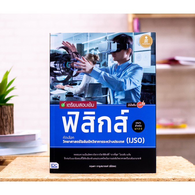 หนังสือ เตรียมสอบเข้ม ฟิสิกส์ คัดเลือกวิทยาศาสตร์โอลิมปิกวิชาการระหว่างประเทศ (IJSO) 70574