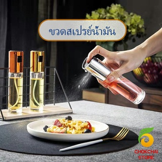 chokchaistore ขวดสเปรย์น้ำมันพืช ขวดสเปรย์ละอองน้ำมันมะกอก  Spray oil bottle