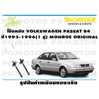 โช๊คหลัง VOLKSWAGEN PASSAT B4 ปี1993-1996(1 คู่) MONROE ORIGINAL