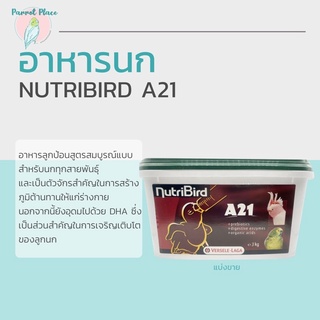 อาหารนกลูกป้อน Nutibird A21 (ตักแบ่ง)