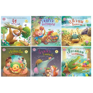 บงกช bongkoch หนังสือเด็ก นิทานพลังบวก 6 เล่ม (ขายแยกเล่ม)