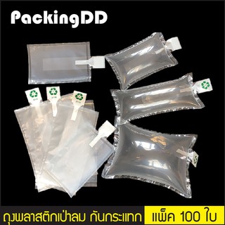 (แพ็ค 100 ใบ) (1/2) ถุงพลาสติกเป่าลม กันกระแทก ดันทรงกระเป๋า #P631 PackingDD ถุงเป่าลม ถุงลมกันกระแทก บับเบิ้ล