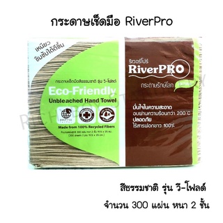 กระดาษเช็ดมือสีธรรมชาติ สีน้ำตาล RiverPro รุ่น V-Fold ECO-Friendly หนา 2 ชั้น