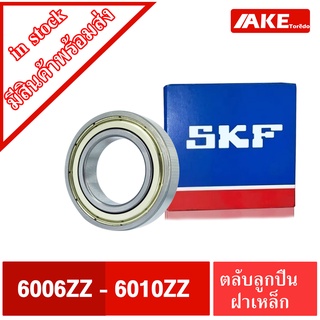 ตลับลูกปืน SKF เบอร์ 6006ZZ 6007ZZ 6008ZZ 6009ZZ 6010ZZ ฝาเหล็ก 2 ข้าง 6006-2Z 6007-2Z 6008-2Z 6009-2Z 6010-2Z  AKE