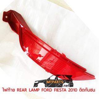 ไฟท้าย REAR LAMP FORD FIESTA 2010 5ประตู เฟียสต้า ทับทิมในกันชน ขวา ของแท้ 119819-R