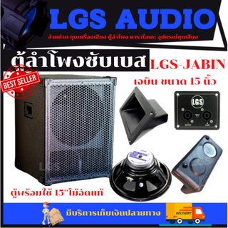 ตู้ลำโพงซับเบส LGS-JABIN เจบิน 15 นิ้ว ไม้อัดแท้ พร้อมใช้ ราคาต่อ1 ใบ