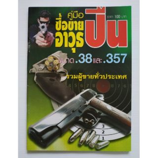 หนังสือคู่มือซื้อขายอาวุธปืนขนาด.38และ.357