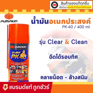 น้ำมันครอบจักรวาล 400ML. น้ำมันหล่อลื่น น้ำมันอเนกประสงค์ pumpkin