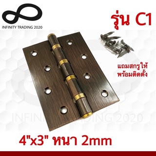 บานพับประตู หน้าต่าง รุ่น 4 แหวนใหญ่ทองเหลือง ชุบทองแดงรมดำ NO.C1-4" AC JAPAN QUALITY