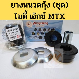 ยางหนวดกุ้ง (ชุด) TOYOTA MTX Tiger LN85 LN90 / ชุดยางหนวดกุ้ง โตโยต้า ไมตี้ เอ๊กซ์ ไทเกอร์ JKP 48674-22021