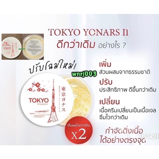 Tokyo Yonars II สูตรใหม่ เพิ่มประสิทธิภาพ x2  ดีขึ้นกว่า(Exp 06/2024)
