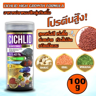 CICHLID HIGH GROWTH FORMULA CARNIVORE 100g (ม่วง)