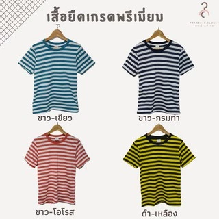 เสื้อยืดลายทาง เกรดพรีเมี่ยม ❤️ ผ้านุ่ม ใส่สบาย ไม่หด ไม่ต้องรีด ใส่ได้ทั้งหญิง-ชาย พร้อมส่งค่ะ ❤️