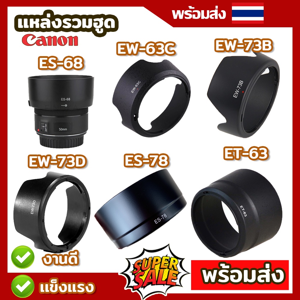 รวมฮูด30 รุ่น Canon RF Lens Hood  ES-68 EW-63C for EF ฮูด50 f1.8 STM 18-55 85F1.8 50F1.2 55-250 35F1