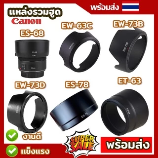 รวมฮูด30 รุ่น Canon RF Lens Hood  ES-68 EW-63C for EF ฮูด50 f1.8 STM 18-55 85F1.8 50F1.2 55-250 35F1.4
