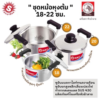 SUN ชุดหม้อหุงต้ม 18-22 ซม. (ตราพระอาทิตย์)