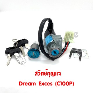 สวิทช์กุญแจ (ชุดใหญ่) DREAM EXCES (C100P),WAVE100 ดรีมเอ็กเซล ดรีม99,เวฟ100เก่า