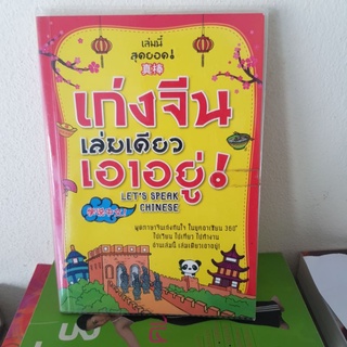 #2001 เก่งจีน เล่มเดียวเอาอยู่ หนังสือมือสอง