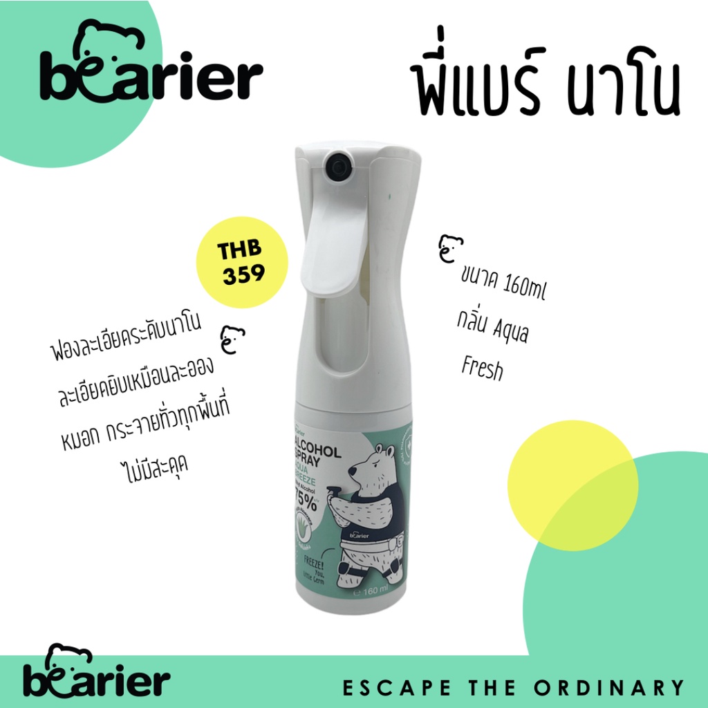 BEARier Nano (พี่แบร์นาโน) ขนาด 160ml