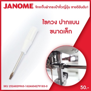 Janome ไขควง ปากแบน ขนาดเล็ก