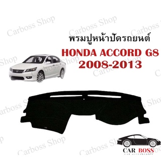 พรมปูหน้าปัดรถยนต์ HONDA ACCORD G8 ปี 2008 2009 2010 2011 2012 2013