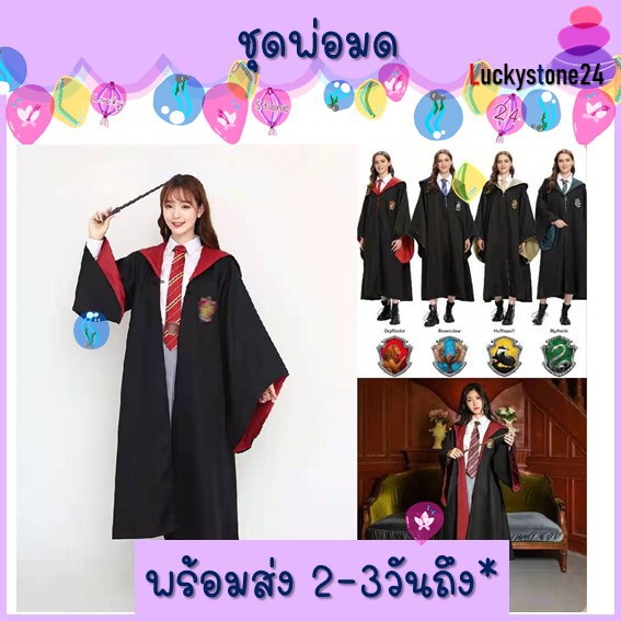 พร้อมส่ง แฮร์รี่ เด็กผู้ใหญ่ tiktok ชุดคลุมแฮร์รี่ Harry ผ้าคลุม เสื้อคลุม พ่อมด ชุดแฮร์รี่ แฟนซี